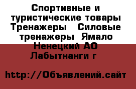 Спортивные и туристические товары Тренажеры - Силовые тренажеры. Ямало-Ненецкий АО,Лабытнанги г.